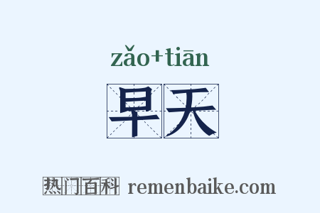 早天是什么意思的图片